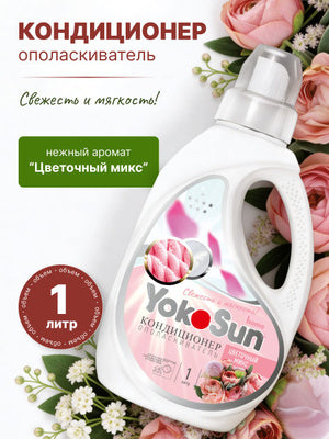 Кондиционер для белья YokoSun 1 л, 3 варианта аромата