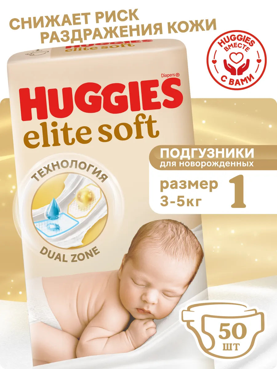 Подгузники Huggies Elite Soft размер 1 (3-5 кг) 50 штук