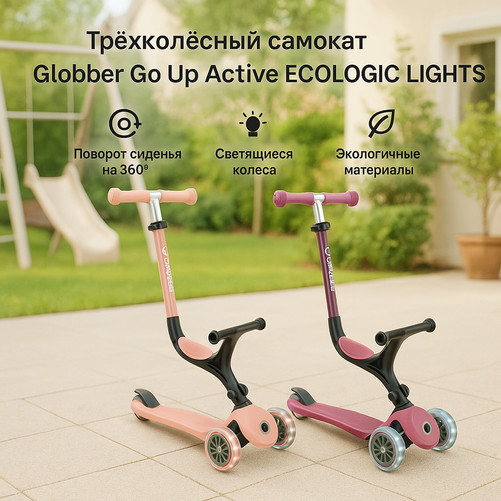 Globber Go Up Active ECOLOGIC LIGHTS детский самокат, 3-in-1, Peach/Berry