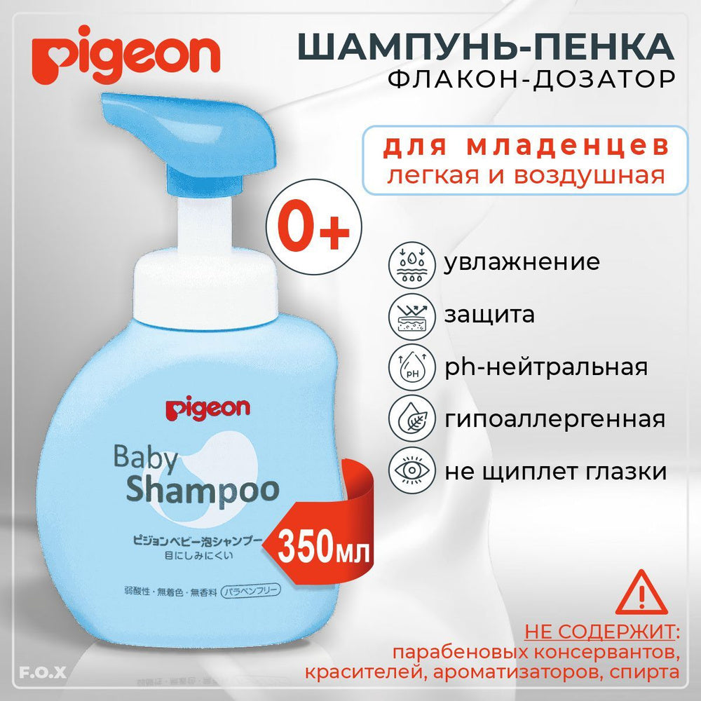 Шампунь-пенка Pigeon для младенцев 0+, без отдушки, 350 мл