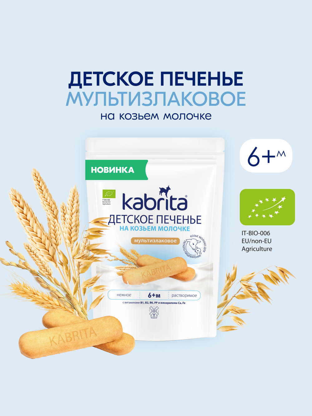 Детское мультизлаковое печенье Kabrita, 6+ мес, без добавления сахара