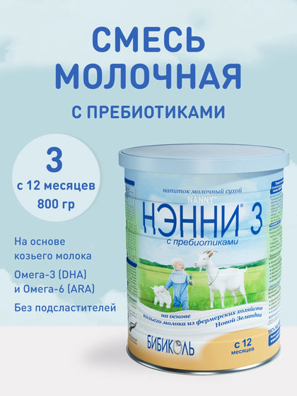 Молочный напиток Нэнни 3 на козьем молоке 800 г, 12 мес+