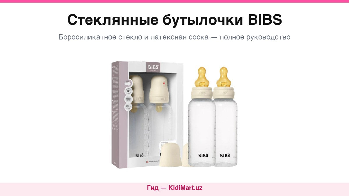 Стеклянная бутылочка BIBS с латексной соской