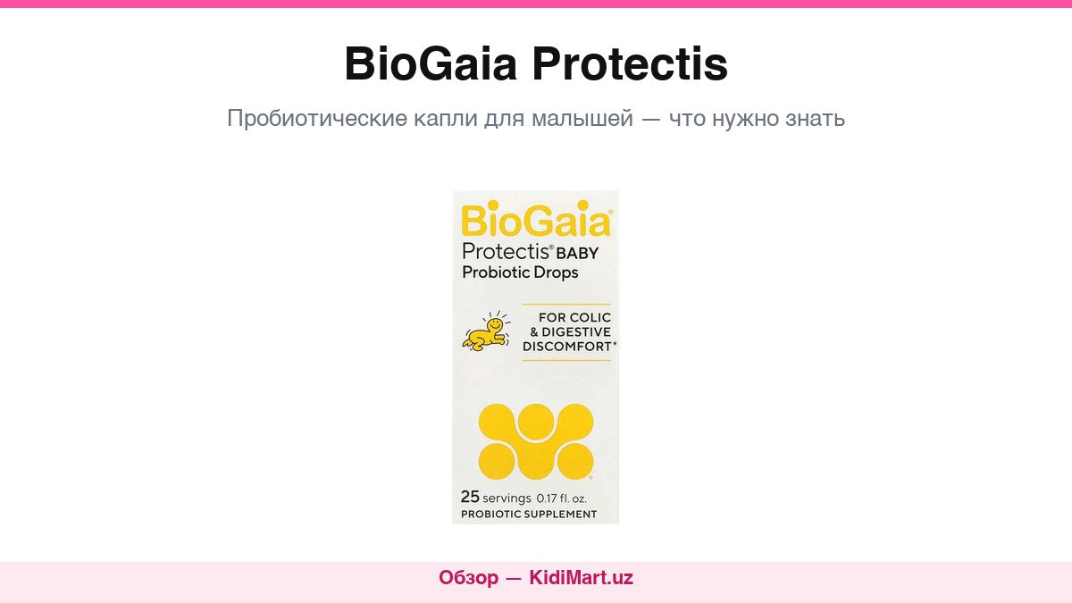 BioGaia Protectis пробиотические капли для детей
