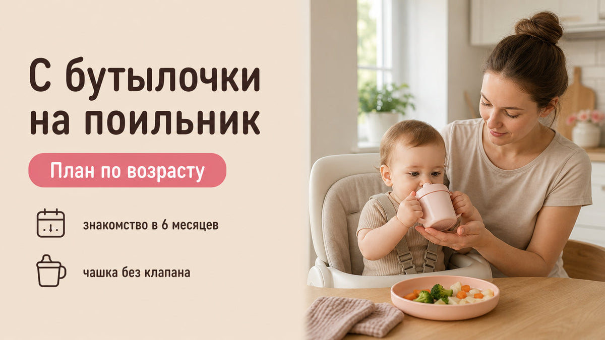 С бутылочки на поильник