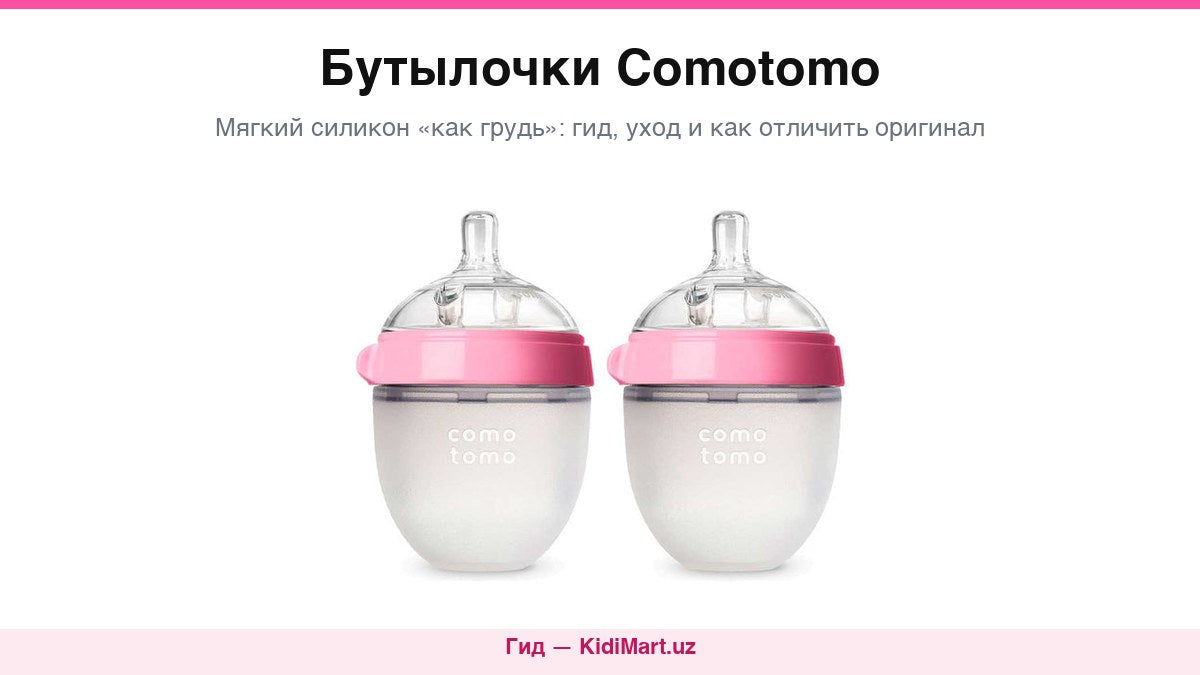 Силиконовая бутылочка Comotomo