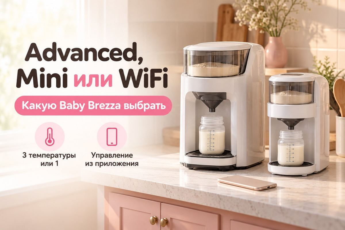 Baby Brezza Formula Pro Advanced, Mini или WiFi: сравнение моделей