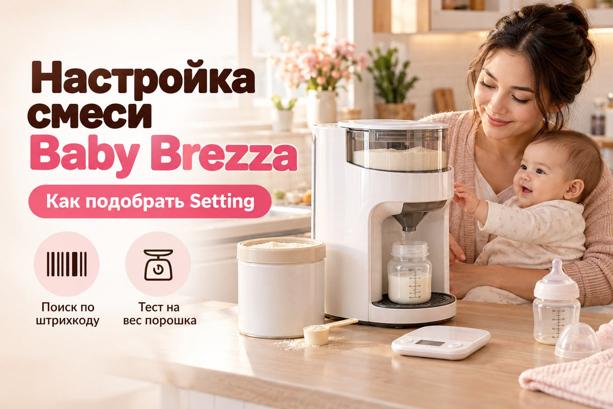 Настройка смеси Baby Brezza: как подобрать, если смеси нет в таблице