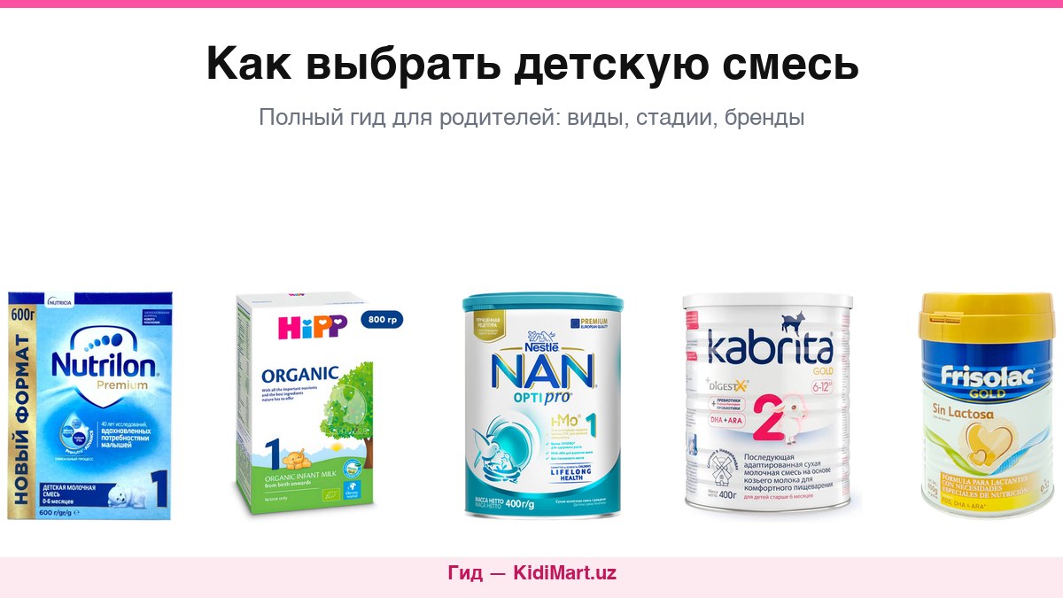 Как выбрать детскую молочную смесь — гид KidiMart