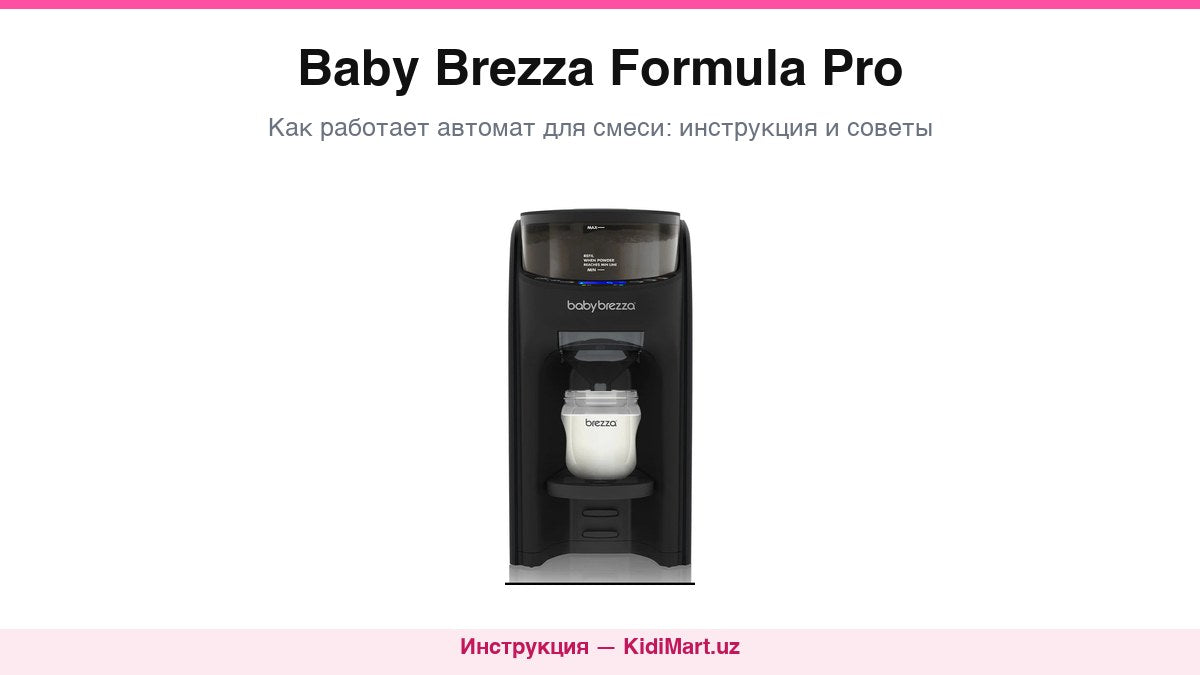 Автомат для приготовления смеси Baby Brezza Formula Pro
