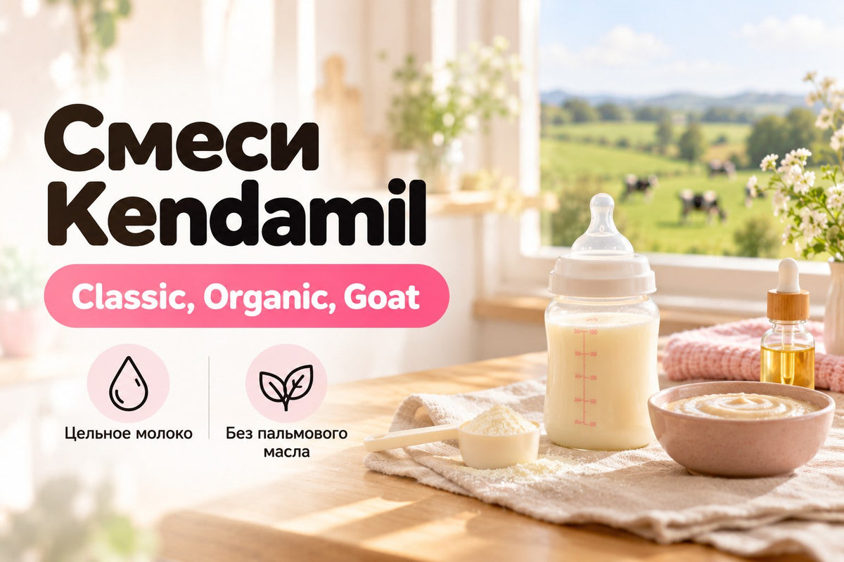 Kendamil: смеси Classic, Organic и Goat, каши и пробиотик