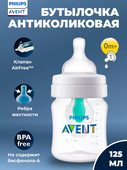 Бутылочка Philips Avent Anti-Colic 125 мл антиколиковая для новорождённых