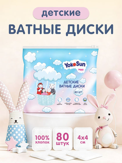 Ватные диски детские YokoSun, 80 шт