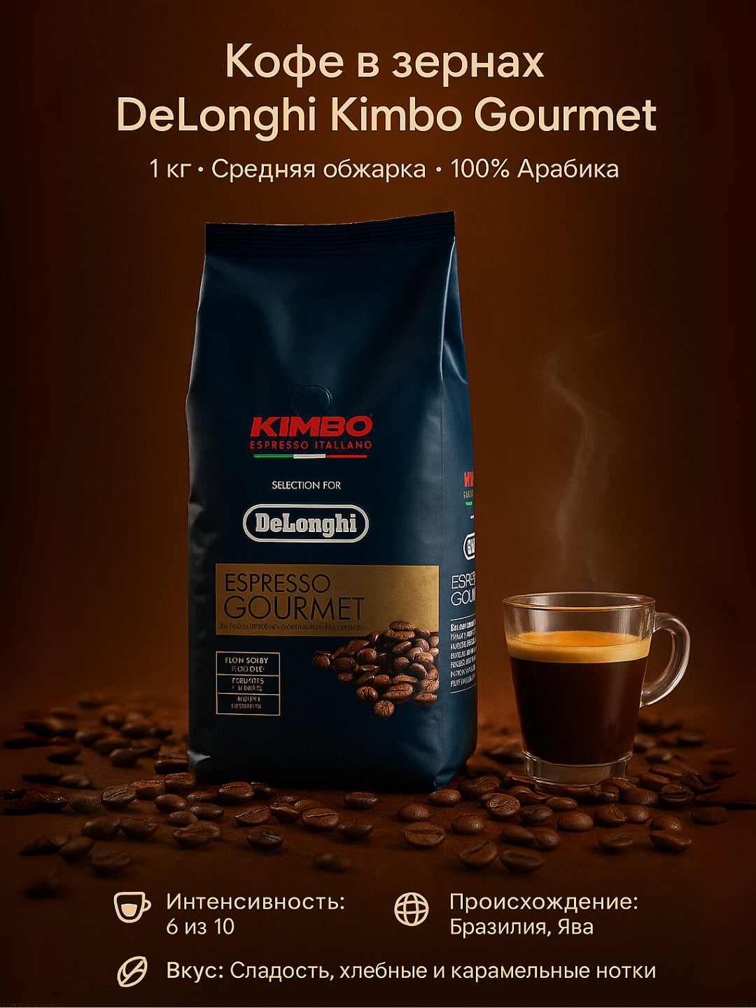 Кофе в зернах DeLonghi Kimbo Gourmet 1 кг