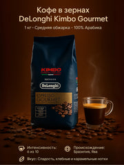 Кофе в зернах DeLonghi Kimbo Gourmet 1 кг