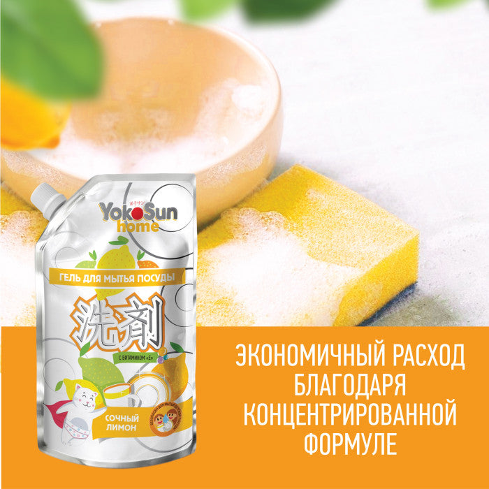 Гель для мытья посуды YokoSun Лимон 850 мл дой-пак