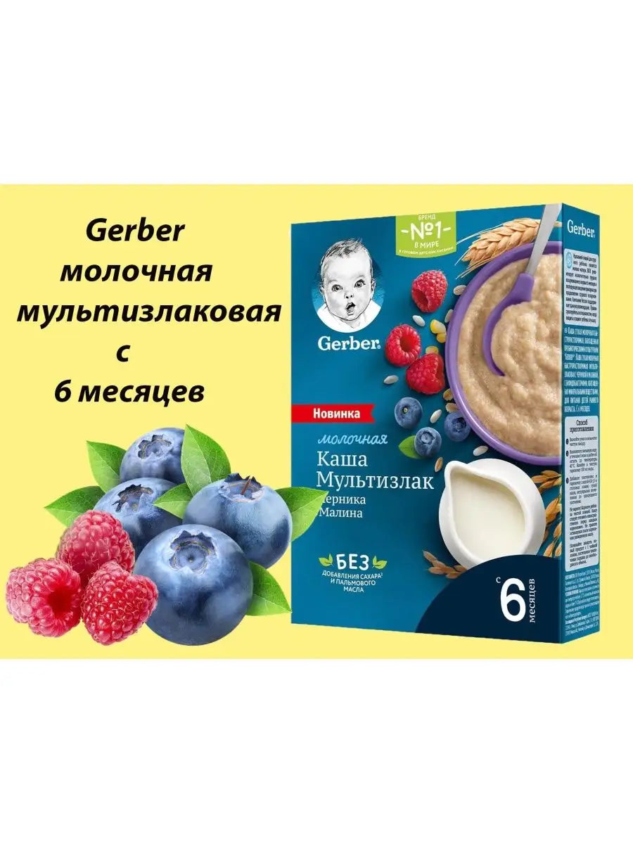 Каша Gerber многозлаковая черника-малина, с 6 месяцев, 180 г