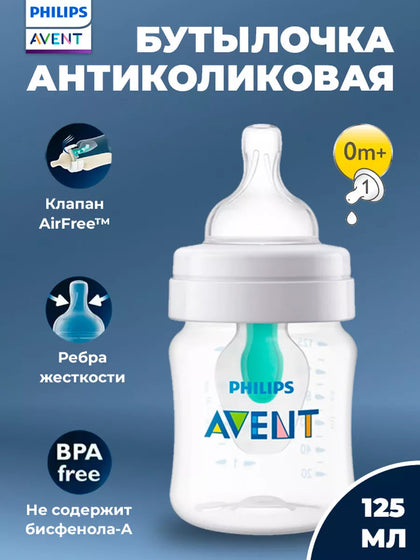 Philips Avent Anti-Colic 125 ml butilka yangi tug'ilgan chaqaloqlar uchun