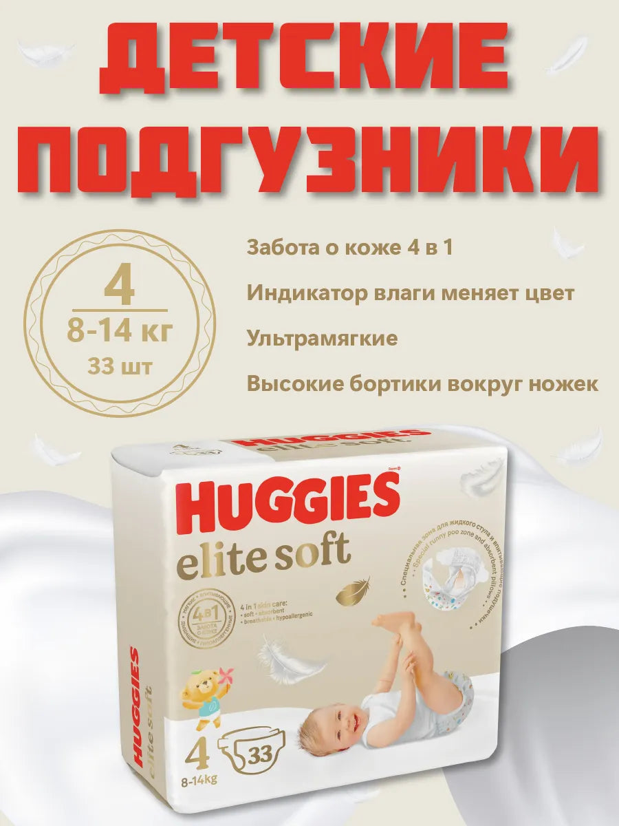 Подгузники Huggies Elite Soft размер 4 (8-14 кг) 33 шт