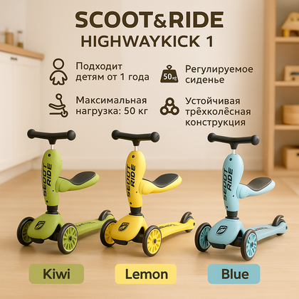 Самокат-каталка Scoot&Ride HighwayKick 1, до 50 кг, с сиденьем и корзиной