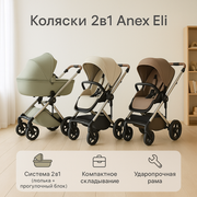 Детская коляска 2в1 Anex Eli , EPP-люлька, от 0 до 4 лет