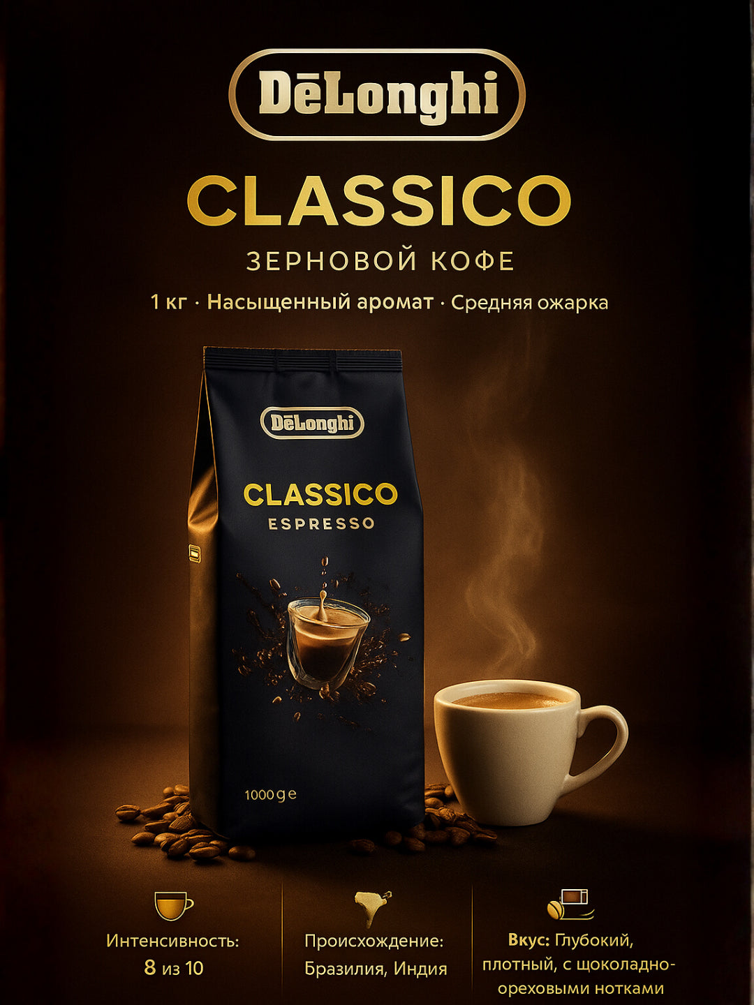 Delonghi зерновой кофе — Classico,1 кг, насыщенный аромат