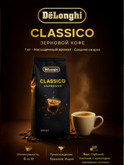 Delonghi зерновой кофе — Classico,1 кг, насыщенный аромат