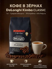 Кофе в зернах DeLonghi Kimbo Classic 1 кг