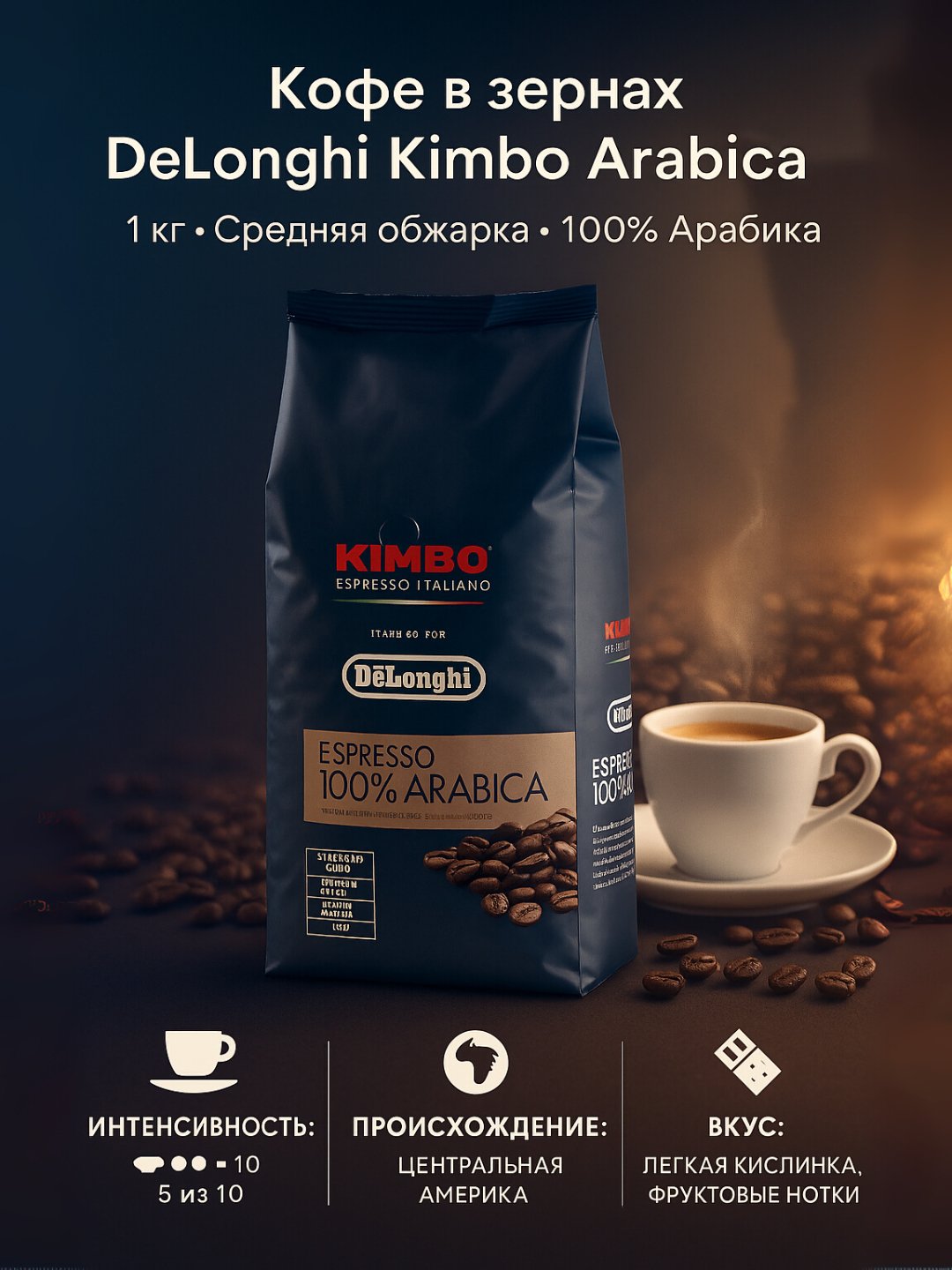 Кофе в зернах DeLonghi Kimbo Arabica 100% 1 кг