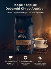 Кофе в зернах DeLonghi Kimbo Arabica 100% 1 кг