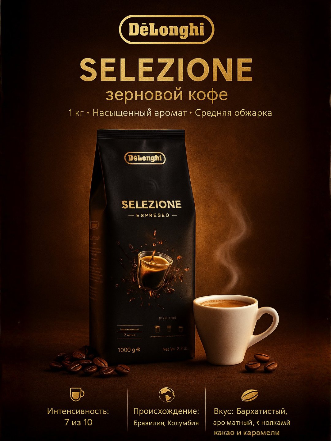 Delonghi зерновой кофе —  Selezione, 1 кг, насыщенный аромат