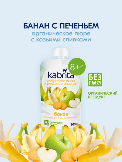 Фруктовое пюре Kabrita Банан с печеньем и яблоком 100 г