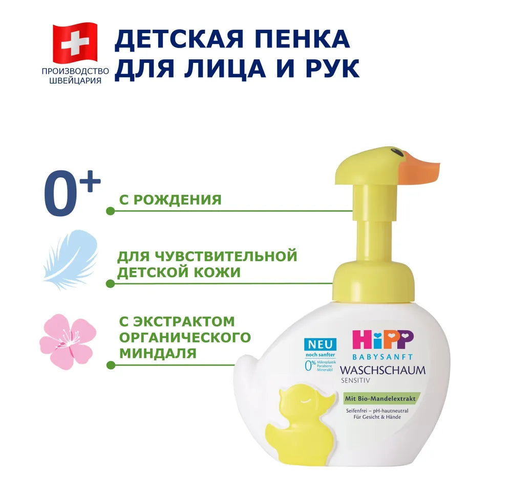 Детская пенка HiPP Babysanft для умывания 250 мл гипоаллергенная