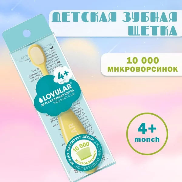 Детская зубная щетка Lovular жёлтая мягкая щетина 0-3 года