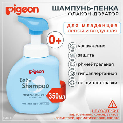 Шампунь-пенка Pigeon для младенцев 0+ 350 мл с мягкой формулой