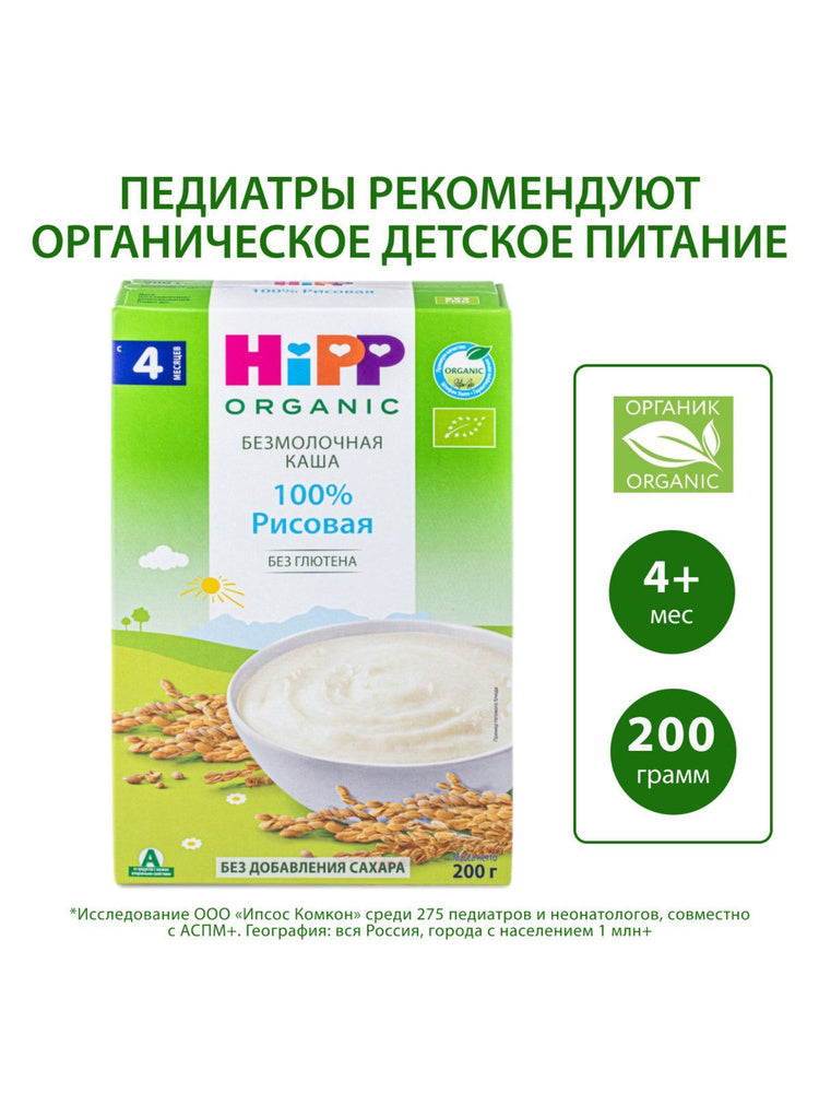 Каша безмолочная HiPP органическая 200 г, Рисовая