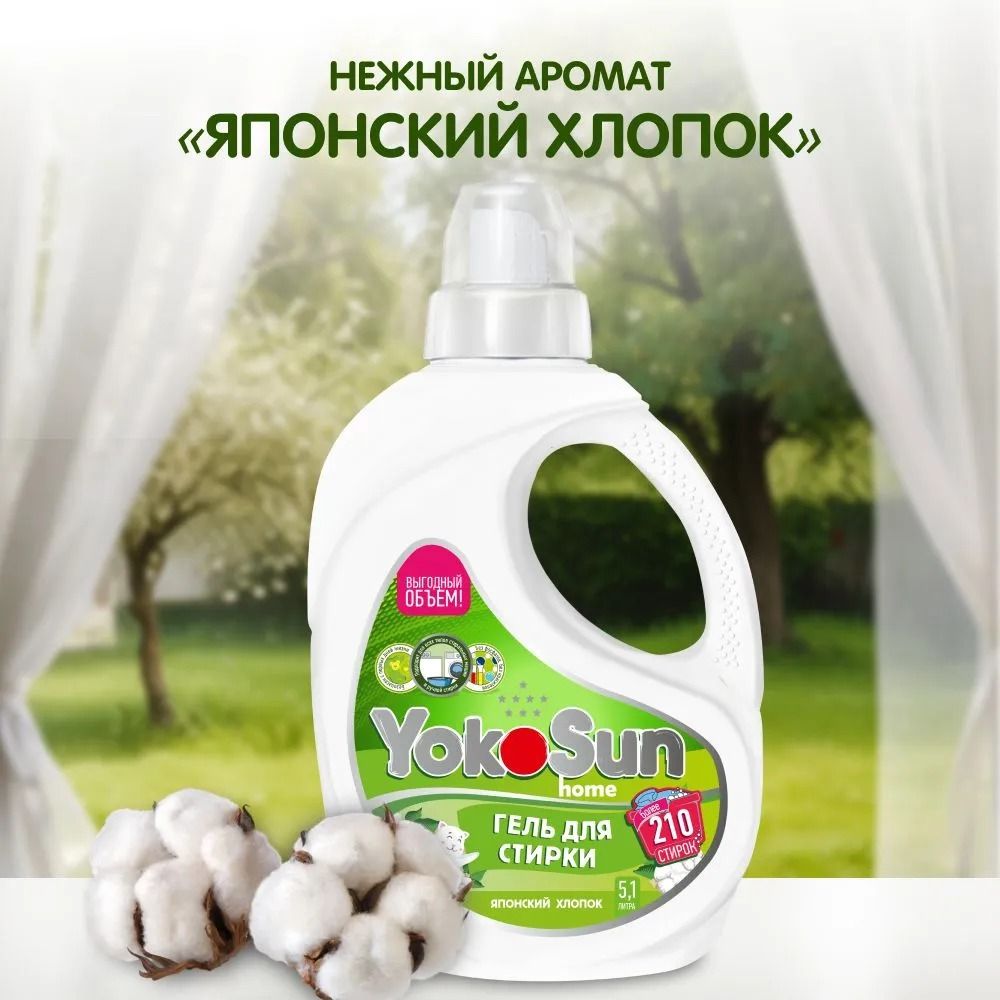 Yokosun Гель для стирки японский хлопок 5.1 л