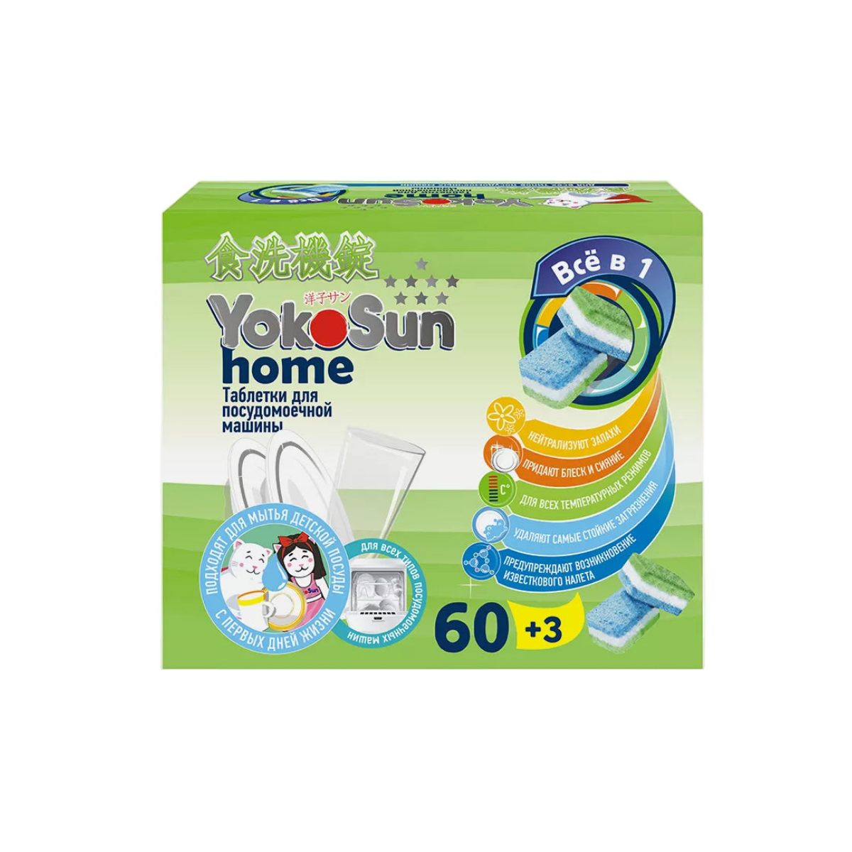 Таблетки для посудомоечной машины YokoSun 63 шт эффективное очищение