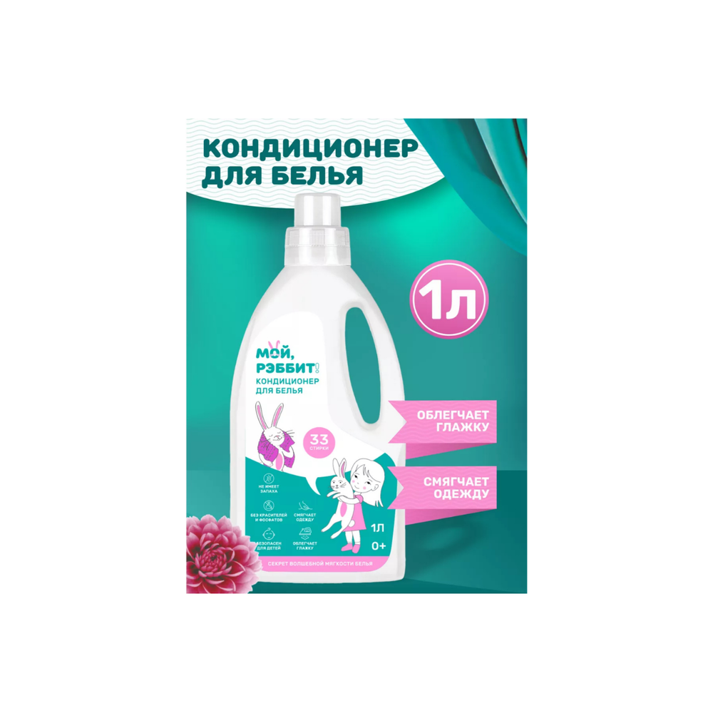 Кондиционер для белья Moy, Rabbit! гипоаллергенный, 1 л