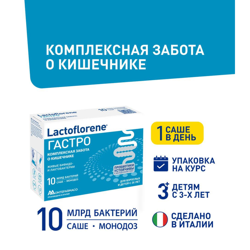 Lactoflorene Гастро пробиотический комплекс 10 саше для пищеварения