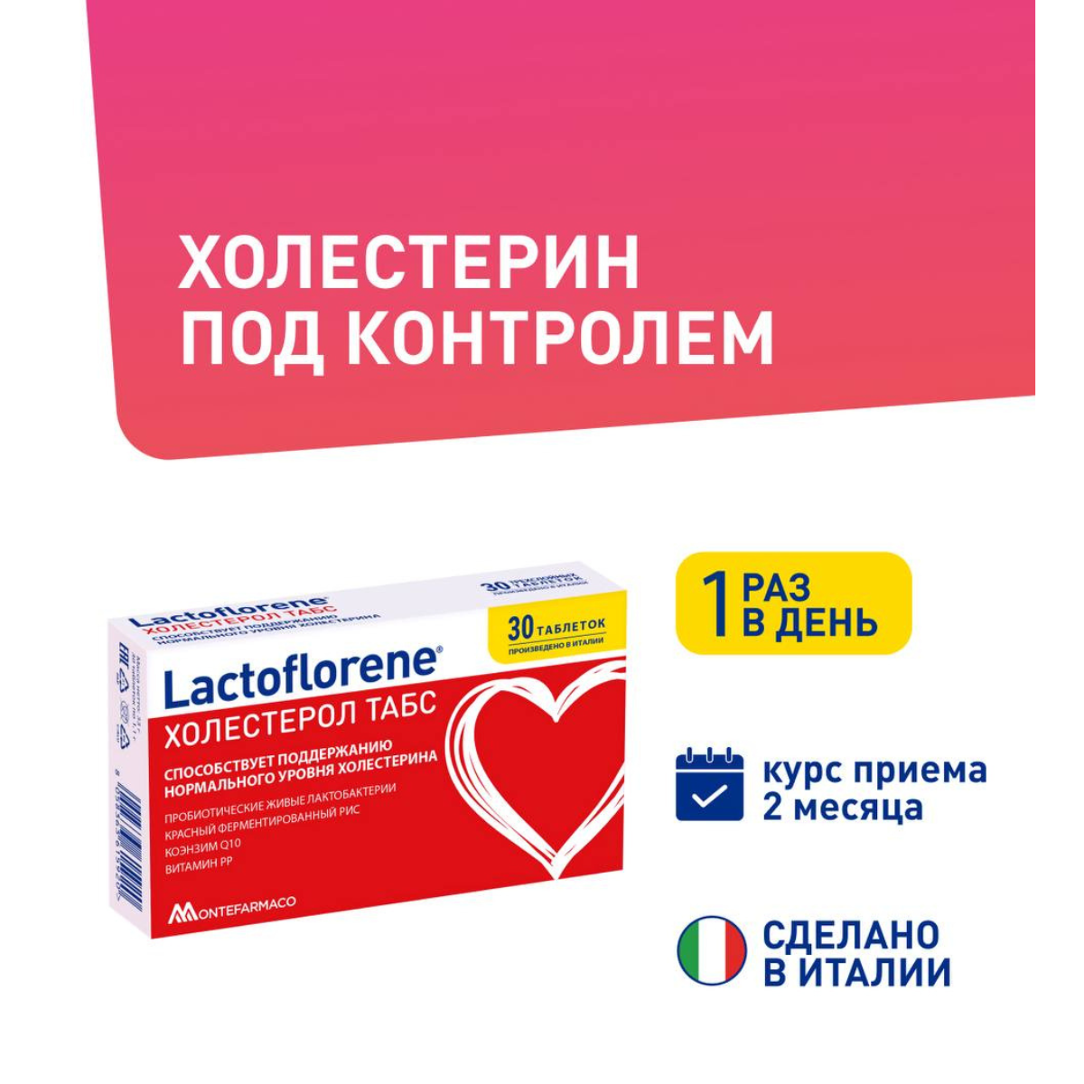 Lactoflorene Холестерол Табс пробиотический комплекс 30 таблеток итальянский