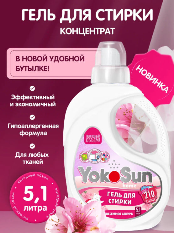 Yokosun гель для стирки весенняя сакура 5.1 л