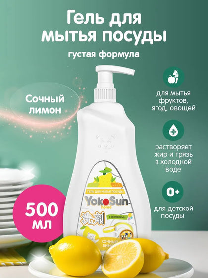 Гель для мытья посуды Yokosun Лимон, 500 мл