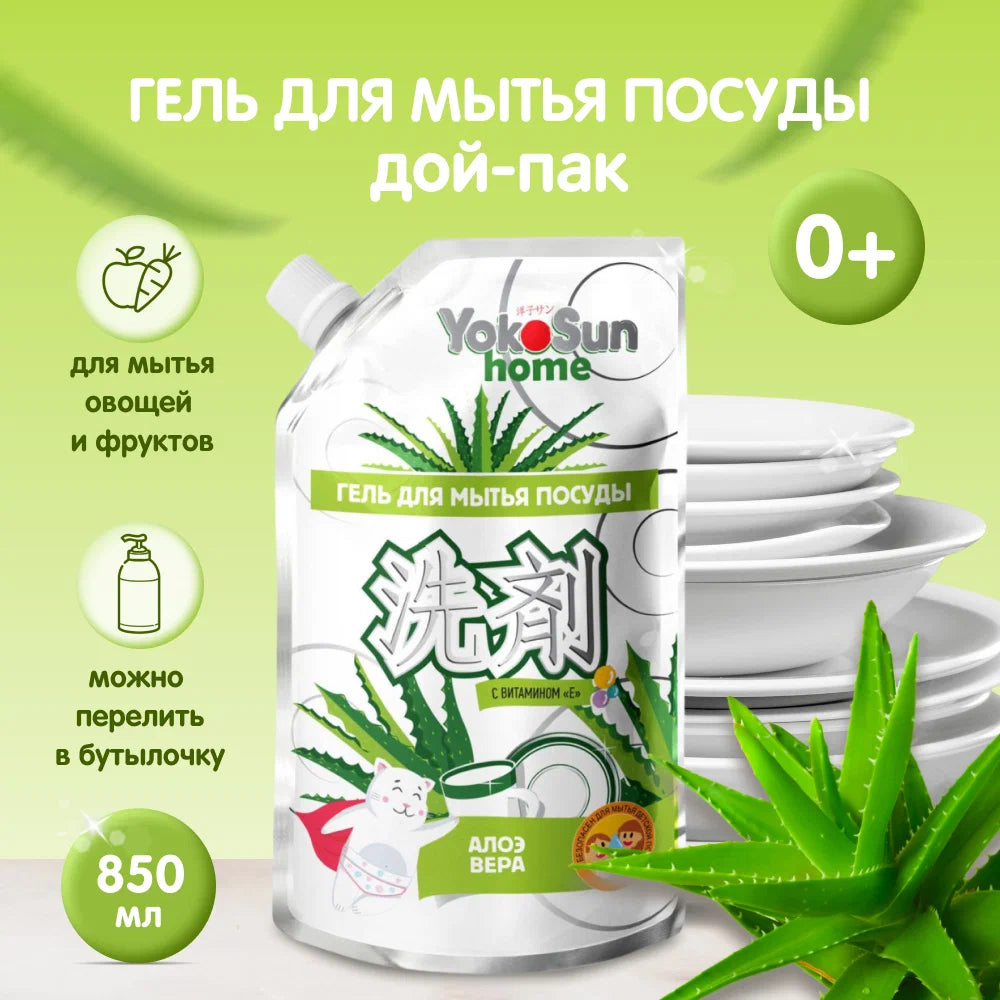 Гель для мытья посуды YokoSun Алоэ вера 850 мл дой-пак