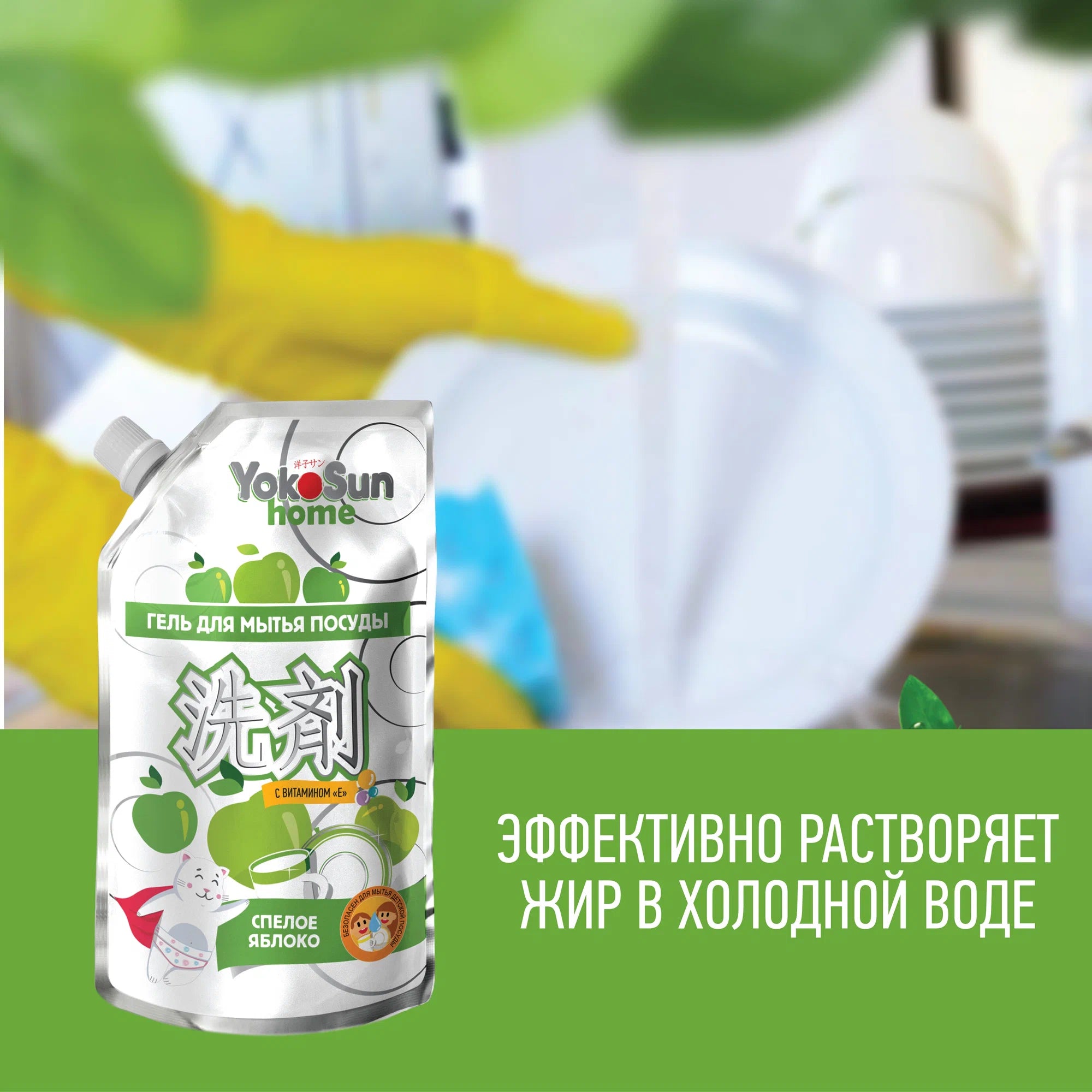 Гель для мытья посуды YokoSun Яблоко дой-пак 850 мл