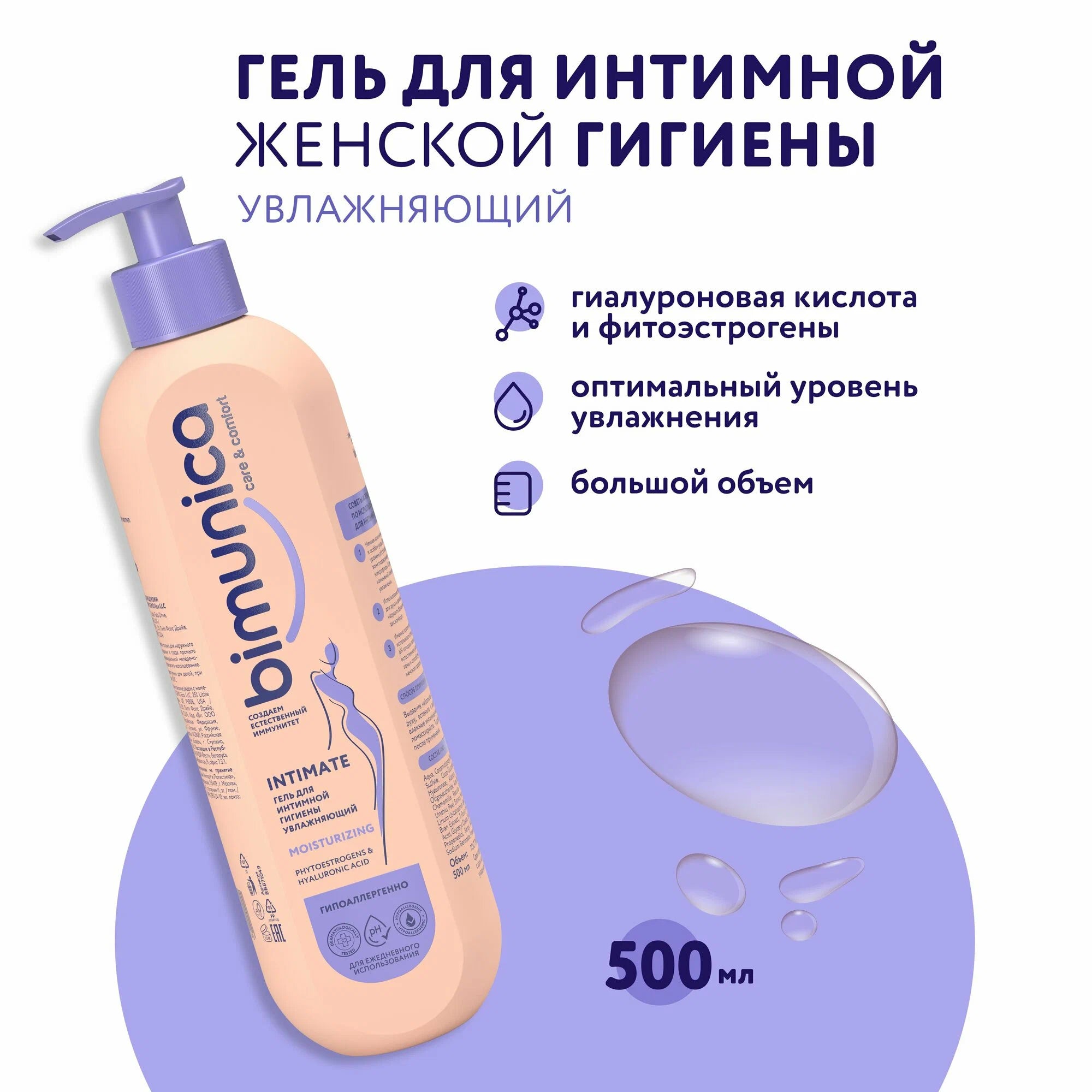 Bimunica Гель увлажняющий с фитоэстрогенами и гиалуроновой кислотой 500 мл