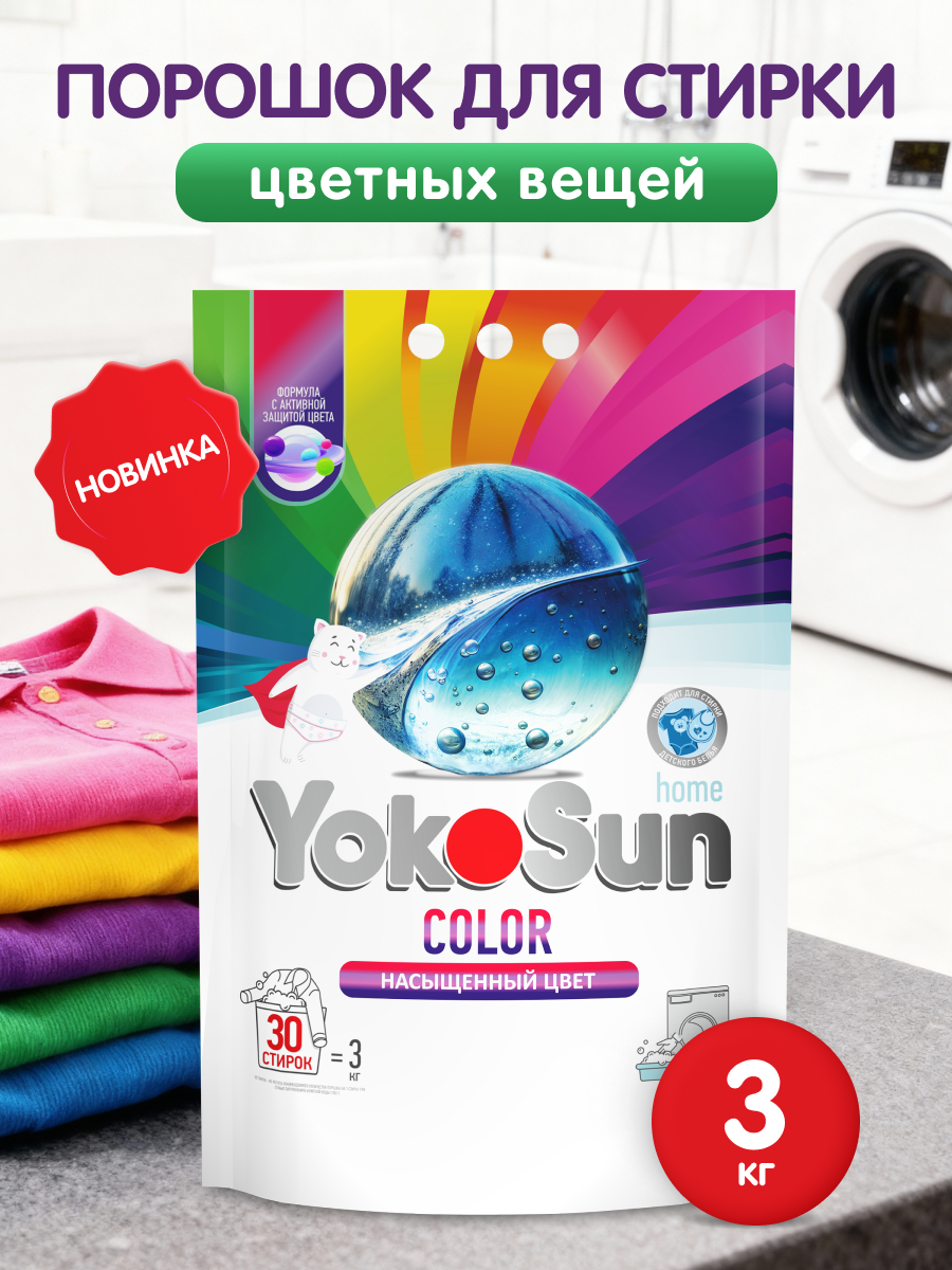 Стиральный порошок YokoSun для цветных вещей, 3 кг