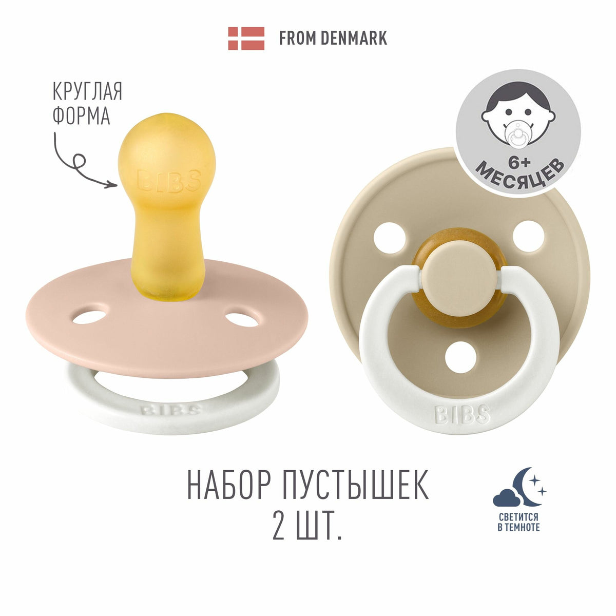 Пустышка BIBS Colour Glow латексная светящаяся 6-18 месяцев Blush