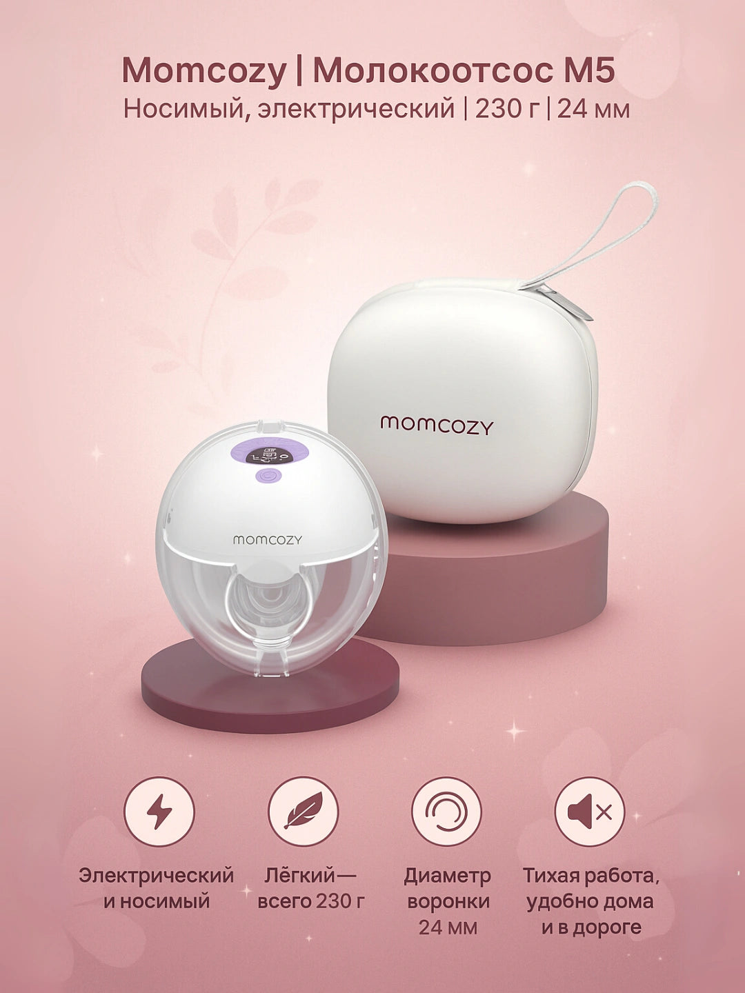 Молокоотсос Momcozy M5 носимый электрический, 3 режима